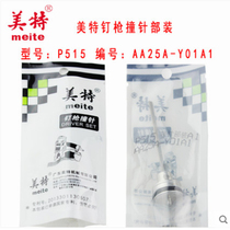 Mete P515 pneumatic nail gun accessories Meite P515 firing pin P515 gun pin P515 gun pin P515B gun needle