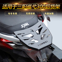 Suitable for Sanyang joymax patrol Z300 nine-sister motorcycle rear shelf tailbox rack load rack modification accessories