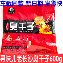 Looking for the old Changsha stinky dry son 600g Hunan Zhangjiajie specialty delicious vegetarian stinky tofu snacks