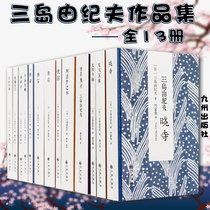 Literary classics books Yukio Mishima portfolio 13 Book Yukio Mishima collection Tang yue mei Heaven five failure false confessions of love hunger chao sao Kinkaku-ji afternoon entrained air spring