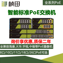  Zhentian 6 8 10 18 26-port national standard PoE switch Standard power supply switch Compatible with Haikang Dahua PoE