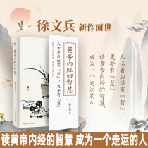 The wisdom of the spot Huangdi Neijing Xu Wenbings new work to read the wisdom of the Yellow Emperors Neijing