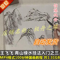 National painting HD video Tutorials Wang Feifeis artist Qingshan Green Water Technical Law Entry ter Water Ink Master Learn