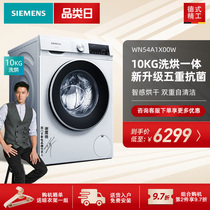 Siemens flagship WN54A1X00W frequency conversion 10KG elution and drying integrated household drum automatic washing machine