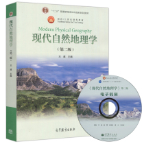 ( spot version )King of Modern Natural Geography Second Edition 2nd Edition Rock Circle and Earth's Surface Structure and Contour Atmosphere Circle and Climate Environment Higher Education Press Research Materials