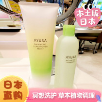 Japan 2020 New AYURA Meditation Five Senses Plant Herbal Scalp Conditioning Shampoo Conditioner Wash Care Set