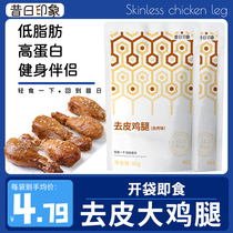 Go to the skin chicken leg chicken breast to make a bag of ready-to-eat chicken leg non-fat food minus 0 fat chic chicken legs