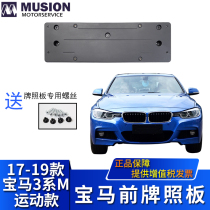 Manse for BMW 320i328i Front license plate 320Li license plate holder 330Li license plate holder M Sports model