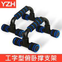 H-type push-up bracket male household fitness equipment I-shaped shelf exercise arm muscle pectoral muscle sports goods