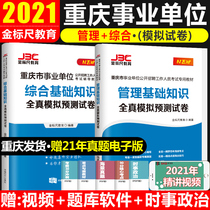 Golden ruler 2021 Chongqing institution examination book Comprehensive basic knowledge Management basic knowledge Full-true simulation prediction test paper Chongqing examination institution preparation comprehensive management post Staff post 202