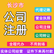 Changsha company registration agent bookkeeping tax filing Industrial and commercial business license agent Self-employed cancellation and change of enterprises