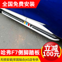 19 New Haval F7 pedal Haval new side pedal Haval F7 modified special pedal f7 side pedal