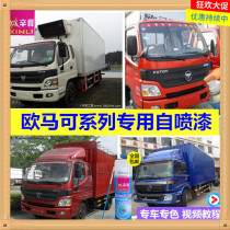 Foton Ouma Ke Aoling CTX MRT car paint original special paint red blue and white car self-painting