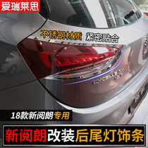 Suitable for 18 new Yuelang modified rear tail light trim strip light light light strip car trim strip