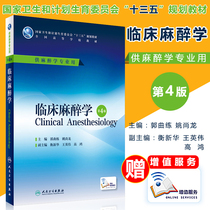 Fourth edition of clinical anesthesiology 4 edition 13 5 anesthesiology professional undergraduate planning teaching materials Guo Qunyao Yao Shangryong editor-in-chief of the added value added 9787117229227