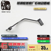 Silver Steel 17 Little Monster YG150-23 200-3 Original rear brake pedal motorcycle foot brake pedal brake