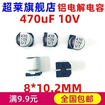 Superlai patch aluminium electrolytic capacitor 10V 470UF 8 * 10 2MM UT 2000H (10 only)