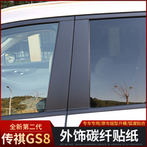 22 new second generation Trumpchi gs8 exterior carbon fiber sticker special second generation Trumpchi GS8 modified front face body