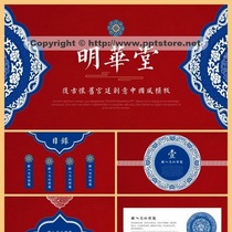 (Minghuatang) retro red and blue color court blue and white porcelain Chinese style atmospheric work General PPT Template