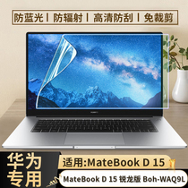 HUAWEI (HUAWEI) MateBook D 15 Ruilong version 15 6 inch laptop screen film