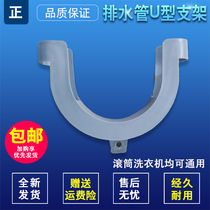 Suitable for Haier drum washing machine accessories Drain pipe bracket U-shaped pylons Elbow Plastic hook