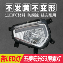 Wuling Hongguang S3 front fog lamp assembly daytime running light low configuration S3 modified LED daytime running light headbar light high configuration