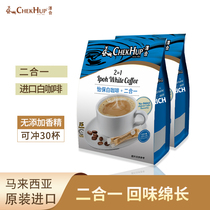 Malaysia imported Zehe Ipoh White Coffee sucrose-free two-in-one Zehe instant coffee powder two boxes