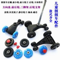 Childrens torsion car childrens swaying and swaying car accessories front wheel rear wheel flash mute wheel