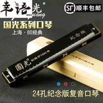 Guoguang harmonica 24-hole polyphonic commemorative edition c tone Beginner introduction Student Adult old self-taught childrens harmonica