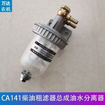CA141 diesel coarse filter assembly sedimentation cup oil-water separator transparent cup with water release and modified filter