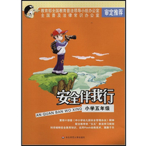 Security Companion I Line Elementary School 5th Grader Color edition Genuine Materials Books of East China Normal University Press