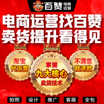 Taobao generation operation online store hosting Tmall store operation through train promotion and optimization of whole store hosting service