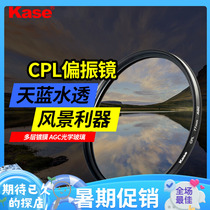 Kase card color CPL polarization mirror suitable for Canon Sony Fuji single reverse micro-single-phase machine cpl filter