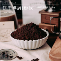 Jason Finka cookie crumbs 400g chocolate flavor biscuit embryo snow Mei Niang raw material mousse cake Wood chaff Cup broken