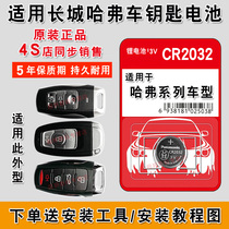Applicable to Great Wall Haval H6 car key battery Harvard H9 car key battery H8 h2 remote control original battery