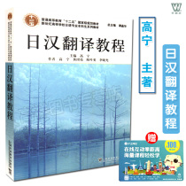 Genuine Foreign Education Society Japanese-Chinese Translation Course Gao Ning Tan Jing Hua University Japanese Major Undergraduate Textbook Japanese Chinese Translation Textbook Japanese Language Translation Postgraduate Japanese Book Japanese Language Learning