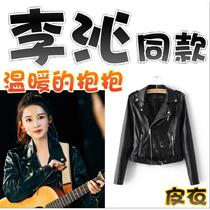 (Warm hug) Li Qin Song Warm same leather jacket puleather jacket slim coat womens clothing