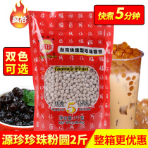Yuanzhen quick-cooked pearl pearl milk tea Black pearl cook-free amber pearl powder round milk tea shop special raw materials