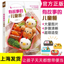 Childrens meals with stories Japanese Kawaii modeling Student lunch Dinner Bento making * Kindergarten childrens creative recipes Fancy recipes Daquan Nutrition and health books Zero-based self-study Introductory breakfast books