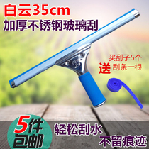 White cloud glass scraping 35cm thickened stainless steel scraping wiper glass scraper wiping window glass cleaner