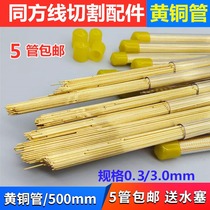 Wearing machine brass pipe 0 5 7 0 electrode pipe single hole 0 3-3 3-3 0 500 electrode wire punching machine copper 8 0