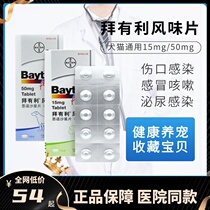 Special price Germany Bayer baytril Baia favorable flavor sheet 15 50mg dog cat pets anti-inflammatory antibiotics 10 grain
