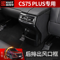 20 Section 21 Chang'an CS75plus rearges the interior decoration of the special anti-kick box for the decoration frame of the vent protection cover