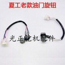 挖掘机配件厦工806 820 821 822 823 825油门旋钮开关老款档位