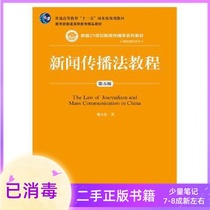 News Communication Law Course 5th Edition 5th Edition Wei Yongzheng Renmin University Press