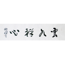 New product Cheng Yongli Cloud Water Zen Heart Contemporary famous calligrapher calligraphy Calligraphy Decoration Collection Auction