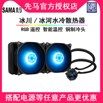 Xianma Glacier Glacier 120 240 360 All-in-one water-cooled CPU cooler Brain silent RGB Smart fan