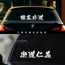 Personality customization extremely evil non-road Street benevolence and righteousness creative text car stickers hellaflush modified car body stickers
