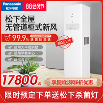 Panasonic cabinet fresh air system Household indoor ventilation Full heat exchanger Formaldehyde reduction fresh air machine Air purifier