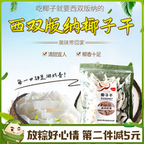 Xishuangbanna specialty dried coconut 100g original coconut flakes No added preserved fruit candied fruit dried fruit snacks